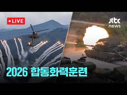 [다시보기] 국방부, 2026 합동화력훈련 실시…AI 지휘·무인 부대로 미래강군 육성-5월 28일 (목) 풀영상 [이슈현장] / JTBC News thumbnail