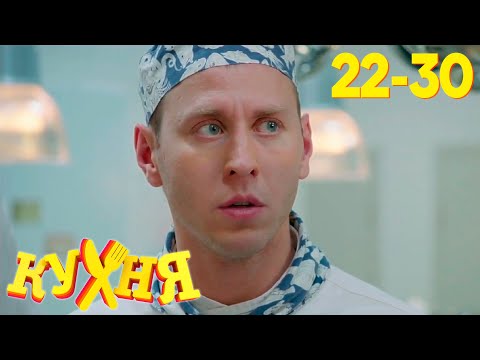 Кухня | Сезон 2 | Серия 22 - 30 thumbnail
