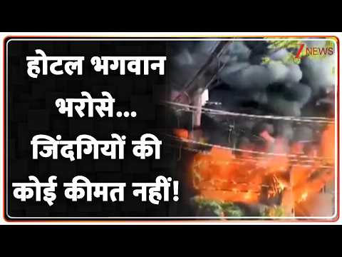 Delhi Malviya Nagar Fire: होटल भगवान भरोसे...जिंदगियों की कोई कीमत नहीं!  | Breaking news thumbnail