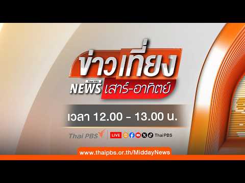 ข่าวเที่ยง | 24 พ.ค. 69 thumbnail