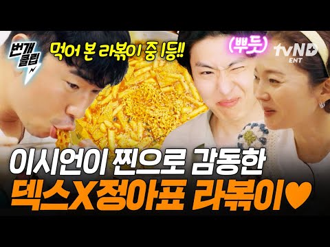 [#언니네산지직송in칼라페] 이시언이 먹어본 라볶이 중 1위인 정아X덱스표 라볶이 ㄷㄷ ? 취향 저격당한 이시언 | #번개클립 thumbnail