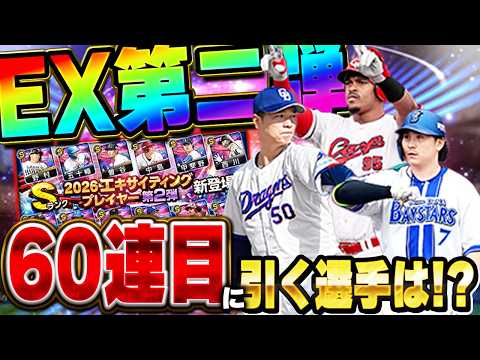 誰や！EX第二弾引く価値ないって言ってる奴は！俺はこの選手を獲る為にガチャを引くぞ！！【プロスピA】# 1894 thumbnail