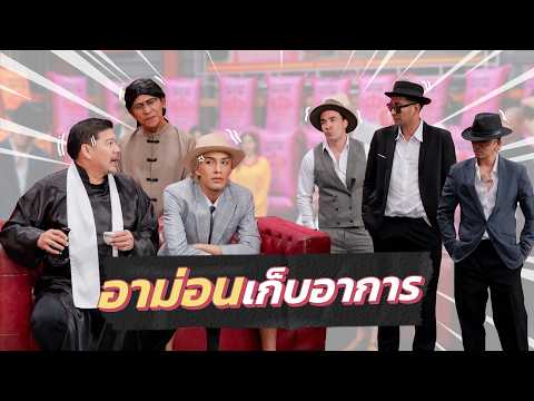 ก็มาดิคร้าบ | อาม่อนดูแลแก๊งแทนพี่ชาย ใครจะจับโป๊ะได้บ้าง | 19 เม.ย. 69 thumbnail