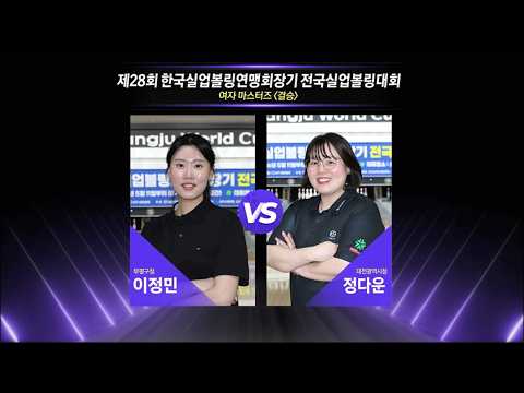 여자 마스터즈 결승 | 이정민 vs 정다운 | 제28회 한국실업볼링연맹회장기 전국실업볼링대회 thumbnail