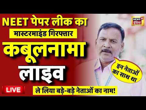 Live:  आरोपी का कबूलनामा लाइव | NEET RE Exam Date | Doctors | NEET Paper Leak | CBI | Latest News thumbnail