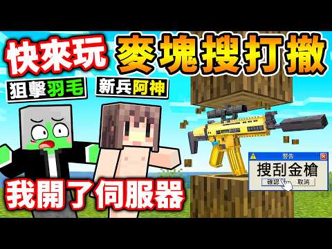 Minecraft【麥塊搜打撤】我把100位粉絲😆【放進去❤伺服器】互相廝殺！這根本【麥塊三角洲】😂！全裸開局⭐槍械の全用搜的！史上最猛伺服器！Ft. 阿神 羽毛 小光 thumbnail