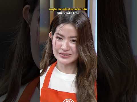 เมนูใหม่ พายสับปะรด พริกเกลือ ร้าน Brouke Cafe #ปัญญา5ดาว thumbnail