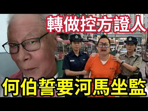 何伯報仇！自己坐監「拖河馬陪葬」肥婆拒認罪！何伯即轉做「控方證人」頂證爆大鑊！新仇舊恨「一次計清」河馬下場死得慘！ thumbnail