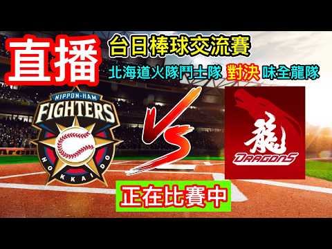 棒球直播：台日棒球交流賽 六局下 北海道火腿鬥士隊8:3 味全龍隊 比賽進行中 北海道火腿鬥士隊 對決 味全龍隊 語音直播  一起為台灣棒球好手加油！ #棒球 #直播 #台灣 小林Lin’s life thumbnail