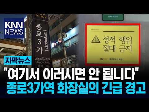 "제발 공공장소에서 이러지 마" 종로3가역 화장실 경고…왜? / KNN thumbnail