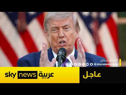 عاجل | ترامب يلوّح بضرب إيران مجددا.. هذا ما قاله thumbnail