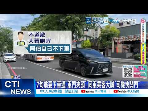 【每日必看】7旬翁來不及下車! "車門夾頭30秒"還遭司機咆哮怪罪 20260524 thumbnail