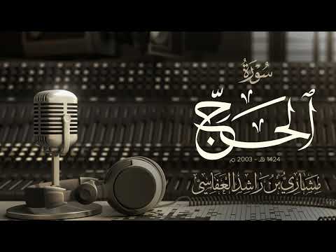 سورة الحج 1424هـ 2003م مشاري راشد العفاسي Surah Al-Haj Mishary Alafasy thumbnail