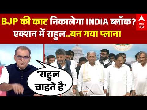 Sandeep Chaudhary: BJP का काट निकालेगा INDIA ब्लॉक? | Rahul Gandhi | INDIA Vs NDA | Congress thumbnail