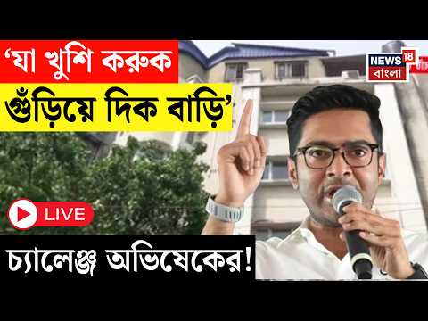 Abhishek Banerjee LIVE | 'আমার বাড়ি গুঁড়িয়ে দিক,নোটিস পাঠাক' বিস্ফোরক অভিষেক | Bangla News thumbnail