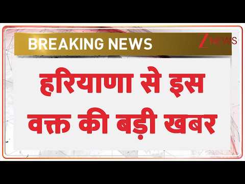 Breaking News: हरियाणा से इस वक्त की बड़ी खबर | ZEE News thumbnail