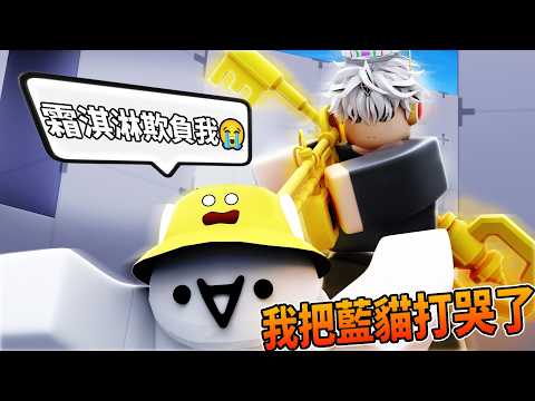 我在競爭者贏了藍貓...但是他哭了 thumbnail