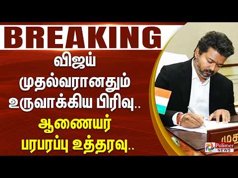 #BREAKING | விஜய் முதல்வரானதும் உருவாக்கிய பிரிவு.. ஆணையர் பரபரப்பு உத்தரவு.. thumbnail