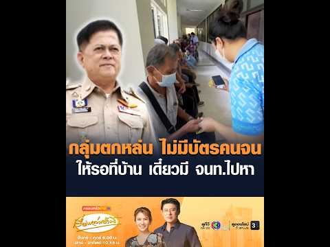 กลุ่มตกหล่น ไม่มีบัตรคนจน ให้รอที่บ้าน เดี๋ยวมี จนท.ไปหา thumbnail