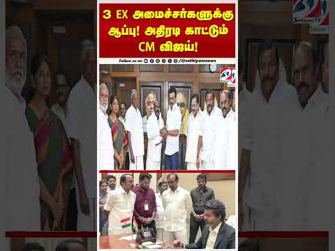 3 EX அமைச்சர்களுக்கு ஆப்பு! அதிரடி காட்டும் CM விஜய்! thumbnail