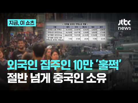 집 있는 외국인 10만 넘었다…전체 56.8% 중국인｜지금 이 쇼츠 thumbnail