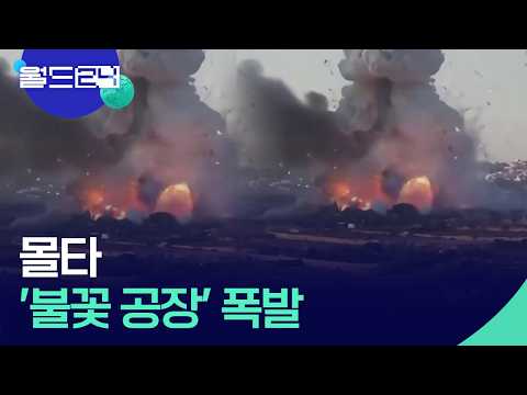몰타 불꽃놀이 공장서 폭발…2명 다쳐 [월드24/월드플러스] / KBS  2026.06.02. thumbnail