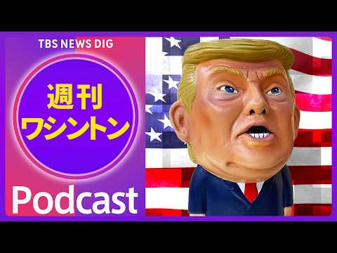 立山芽以子・北京支局長と語る米中首脳会談 in中国【音声解説】（2026年5月16日）| TBS NEWS DIG thumbnail