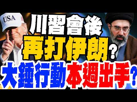 【每日必看】川普或攻伊朗! "大錘行動"最快本週出手 改名重計時 20260517 thumbnail