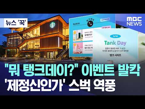 [뉴스 '꾹'] "뭐 탱크데이?" 이벤트 발칵.. '제정신인가' 스벅 역풍 (2026.05.18/MBC뉴스) thumbnail