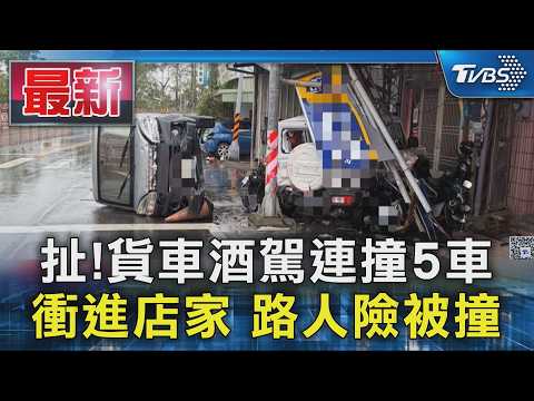 扯!貨車酒駕連撞5車 衝進店家 路人險被撞｜TVBS新聞 @TVBSNEWS01 thumbnail