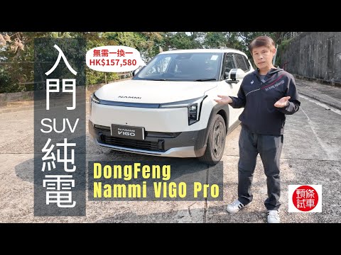 東風DongFeng Nammi VIGO Pro入門純電SUV，「一換一」車價只14.8萬元│頭條試車 thumbnail