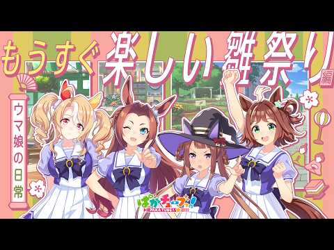 【ウマ娘の日常】「もうすぐ楽しい雛祭り」編 thumbnail