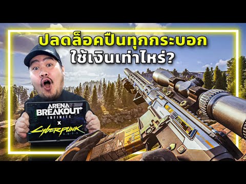 🎮ซื้อปืนCyberpunk2077 ทุกกระบอกในABI ใช้เงินเท่าไหร่!!? thumbnail