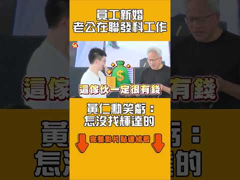 員工新婚「老公在聯發科工作」　黃仁勳笑虧：怎沒找輝達的｜#全民話燒 thumbnail