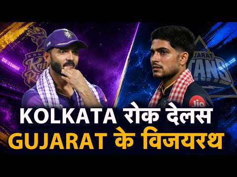 IPL BHOJPURI: GILL के TENSION बढ़ गइल, KKR रोक देलस GT के PLAYOFFs के रास्ता, गरदा उड़ा देले KKR | thumbnail