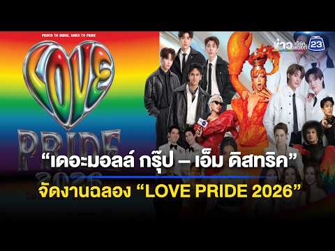 “เดอะมอลล์ กรุ๊ป – เอ็ม ดิสทริค” จัดงานฉลอง “LOVE PRIDE 2026” l ข่าวเช้าเวิร์คพอยท์ l 30 พ.ค.69 thumbnail