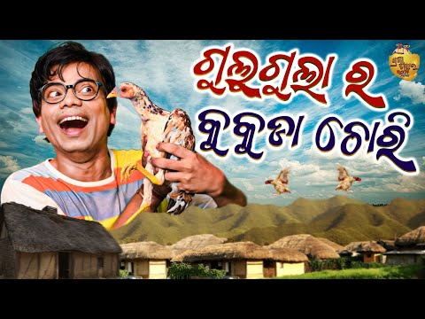 Gulugula Ra Kukuda Chori | Gulugula Comedy | Pragyan Shankar Comedy Center thumbnail