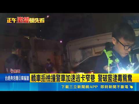 轎車拒檢撞警車加速逃卡窄巷 警破窗逮毒鴛鴦 粉專"喪屍地圖"曝 基隆.嘉義市.桃園上榜｜三立新聞LIVE thumbnail
