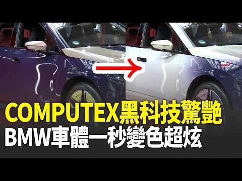BMW車體一秒變色！COMPUTEX2026黑科技驚艷全場 AI機器人互動性高超吸睛 走路、取貨樣樣行！｜三立新聞LIVE thumbnail