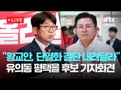 [다시보기] "황교안, 단일화 결단 내려달라"...유의동 국민의힘 평택을 후보, 현안 관련 기자회견-5월 28일 (목) 풀영상 [이슈현장] / JTBC News thumbnail