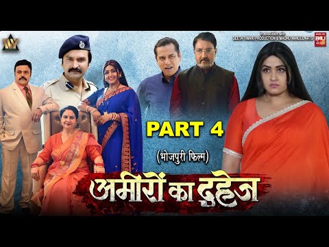 AMEERO KA DAHEJ-Part-04 I अमीरों का दहेज I KAJAL RAGHWANI thumbnail