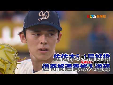 【MLB】佐佐木5.1局好投 道奇終遭費城人逆轉/愛爾達電視20260531 thumbnail