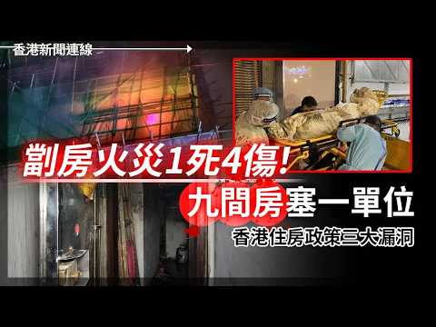 劏房火災1死4傷 住房政策三大漏洞 宏福苑善款被政府「挪用」2026-05-22《香港新聞連線》 thumbnail