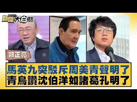 馬英九突駁斥周美青聲明了 青鳥讚沈伯洋如諸葛孔明了【#新聞大白話】20260522-9｜#郭正亮 #侯漢廷 #陳揮文 thumbnail