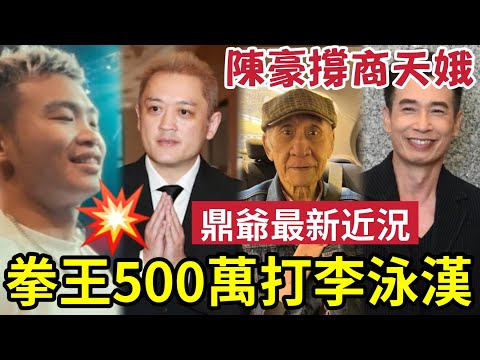 李泳漢大鑊！鍾培生出500萬「拳王羅四海」打佢鑊金！李家鼎最新狀態曝光！陳豪馬國明「證明商天娥無問題」培生擂台一於「楊思琦大戰梁思浩啦」 #施明離世 ＃李家鼎 ＃李泳漢 ＃李泳豪 thumbnail