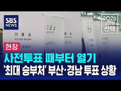 [현장] 사전투표 때부터 열기..'최대 승부처' 부산·경남 투표 상황 / SBS / 2026 국민의 선택 thumbnail