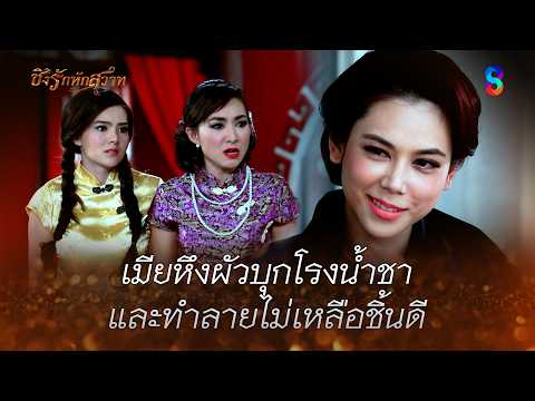 เมียหึงผัวบุกโรงน้ำชา และทำลายไม่เหลือชิ้นดี | HIGHLIGHT ชิงรักหักสวาท EP.19 | ละครช่อง8 thumbnail
