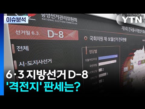 [뉴스퀘어 2PM] 6·3 지방선거 D-8...쫓고 뒤집히는 '격전지' 판세는? / YTN thumbnail