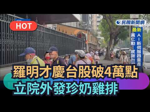 【熱搜新聞】立委羅明才慶台股破4萬點　立院外發珍奶雞排｜民視新聞｜ thumbnail