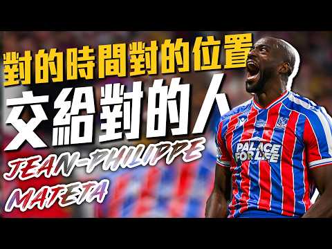 對的時間、對的位置...水晶宮致勝球交給對的男人Mateta｜2025-26 歐會 thumbnail